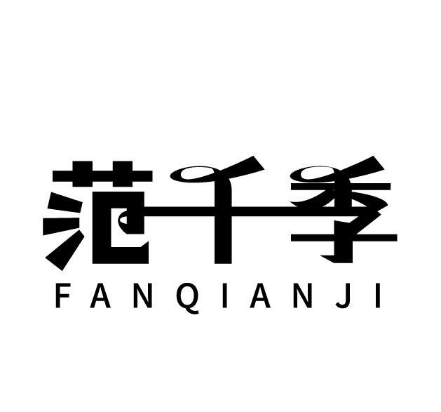 范千季