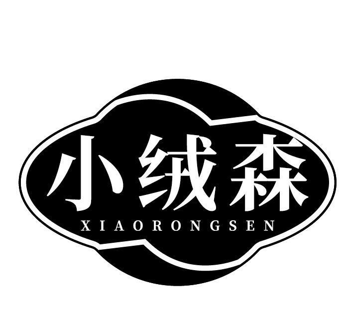 小绒森