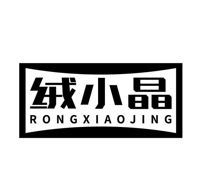 绒小晶