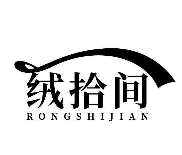 绒拾间