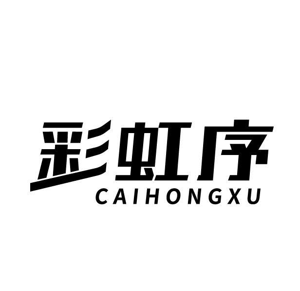 彩虹序