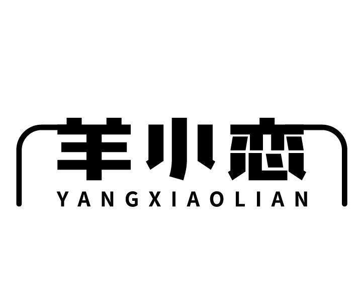 羊小恋