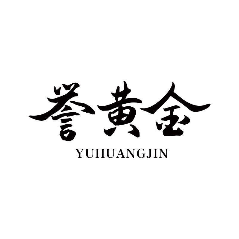 誉黄金
