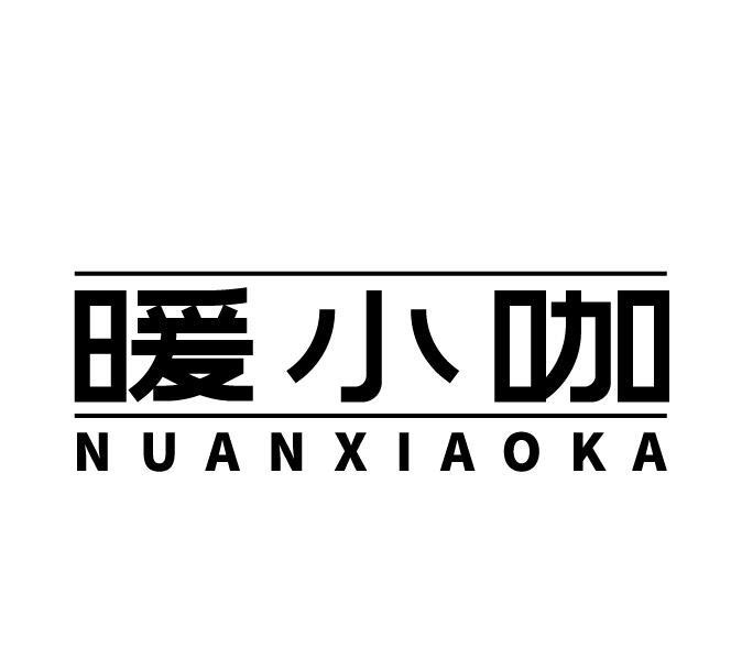 暖小咖