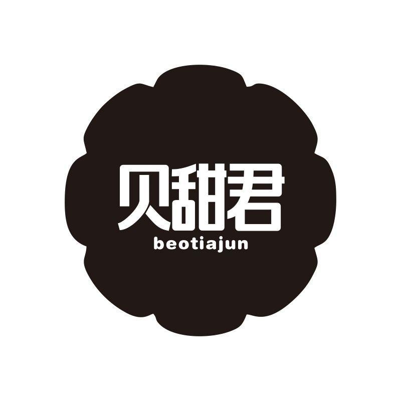 贝甜君