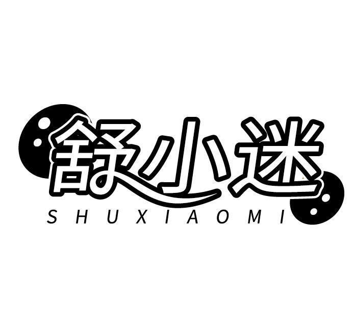舒小迷