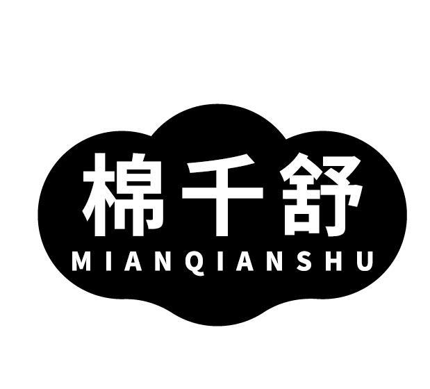 棉千舒