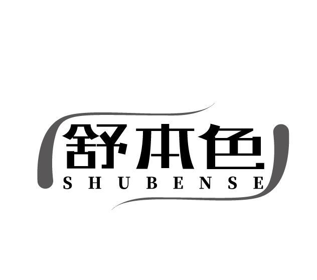 舒本色