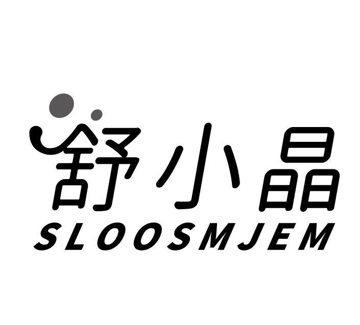 舒小晶 SLOOSMJEM