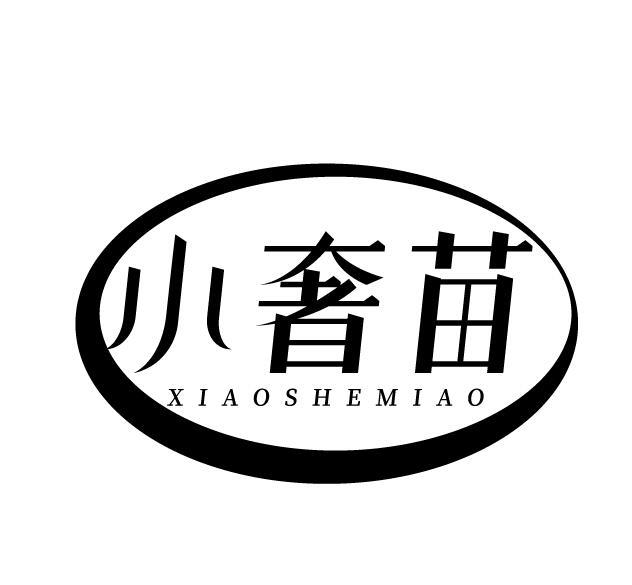 小奢苗