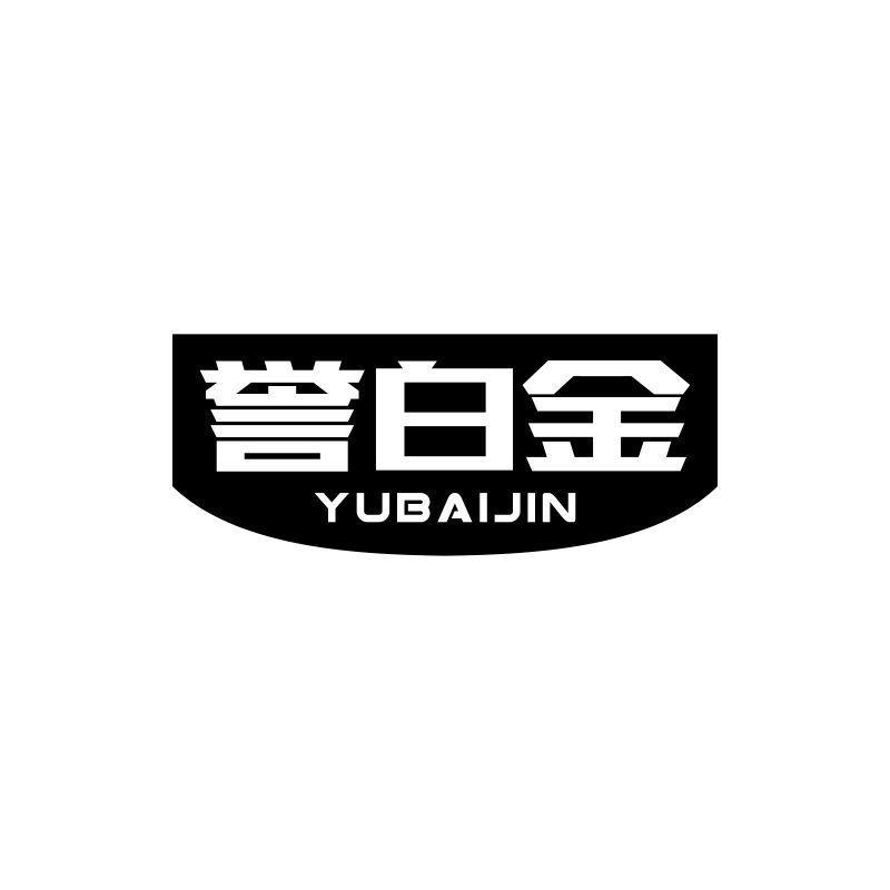 誉白金