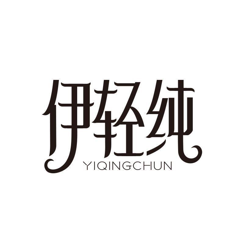 伊轻纯