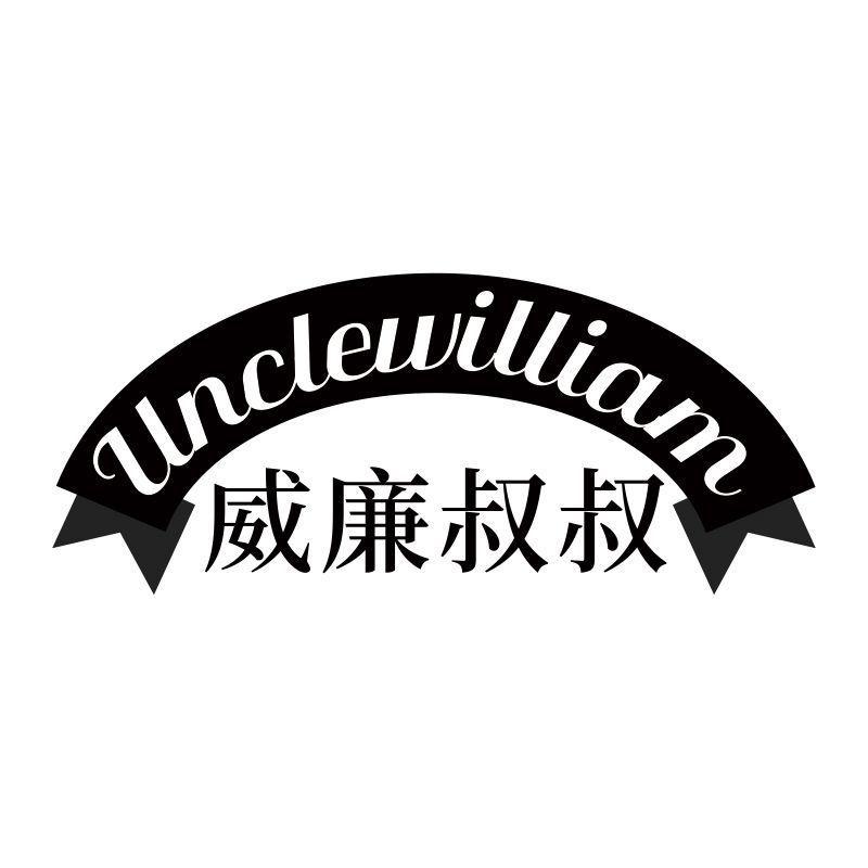 威廉叔叔