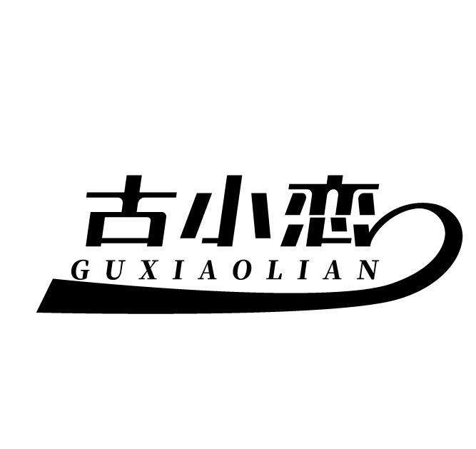 古小恋