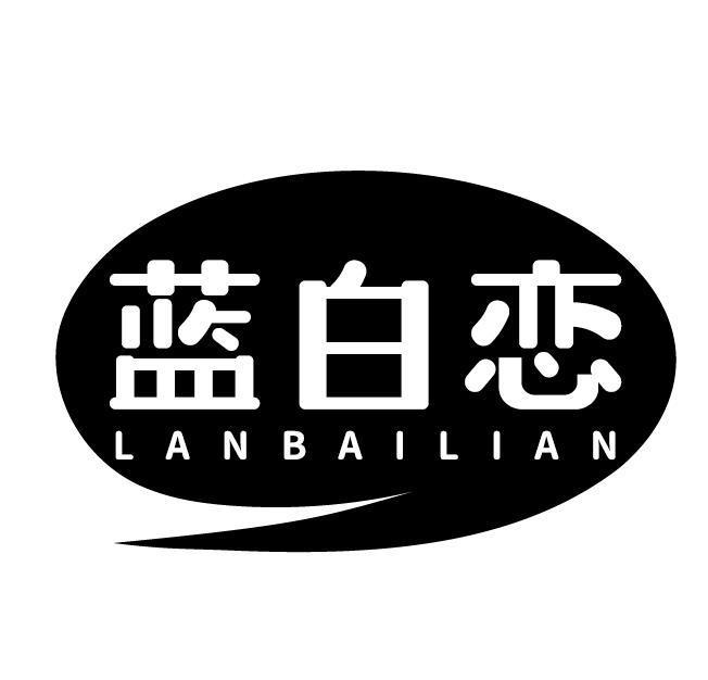 蓝白恋