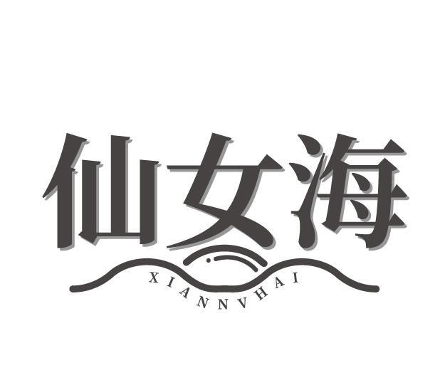 仙女海