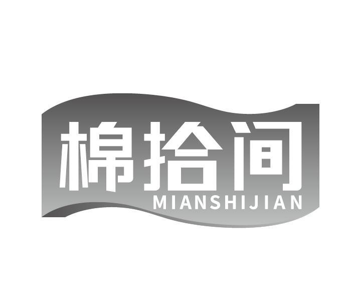 棉拾间