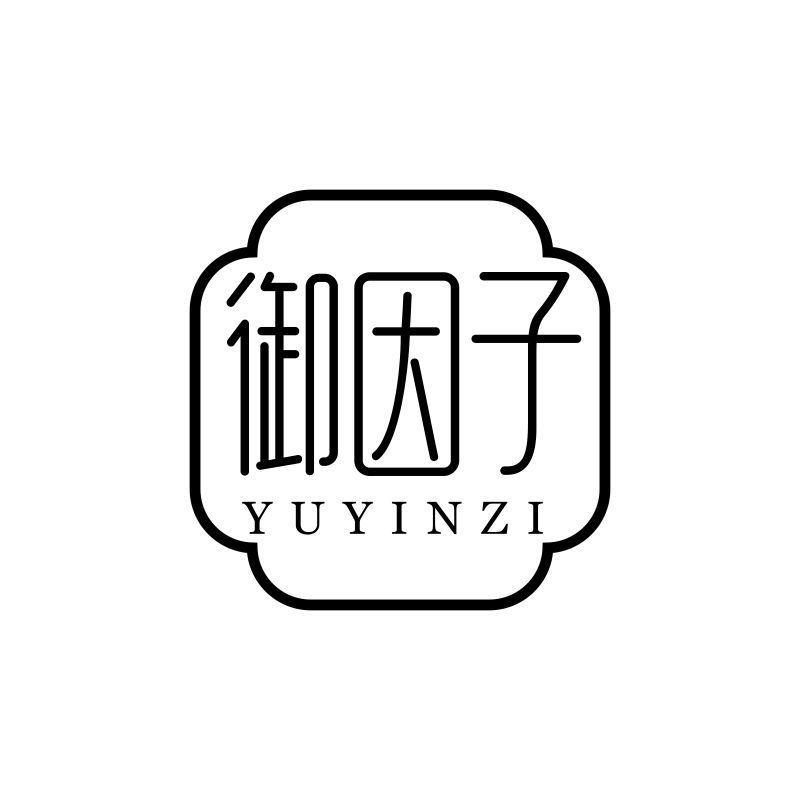 御因子
