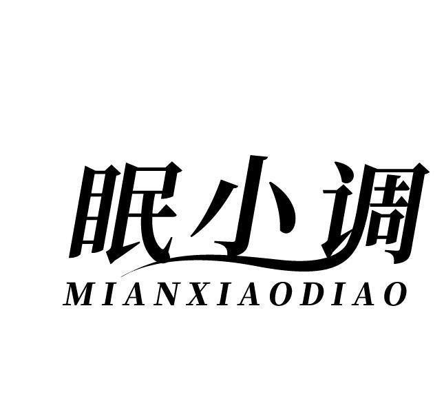 眠小调