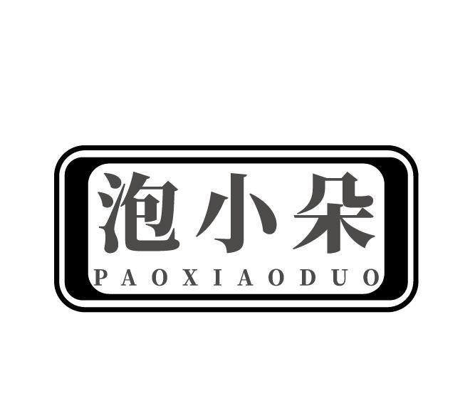 泡小朵
