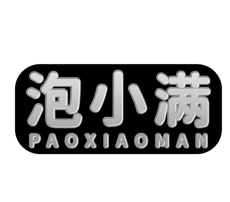 泡小满