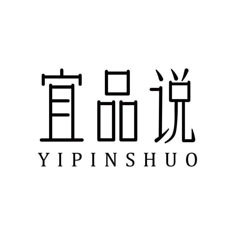 宜品说