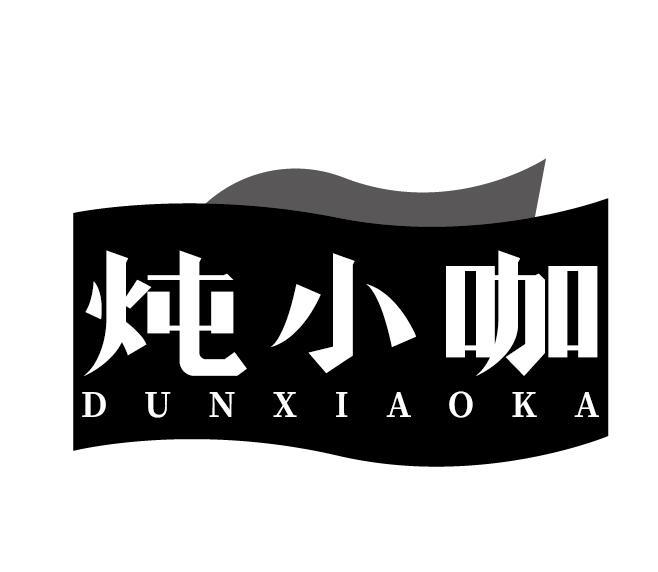 炖小咖