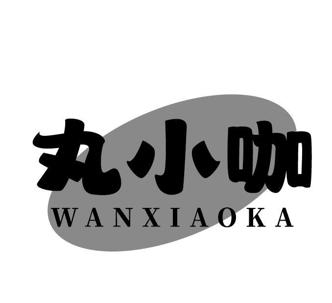 丸小咖