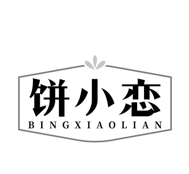饼小恋