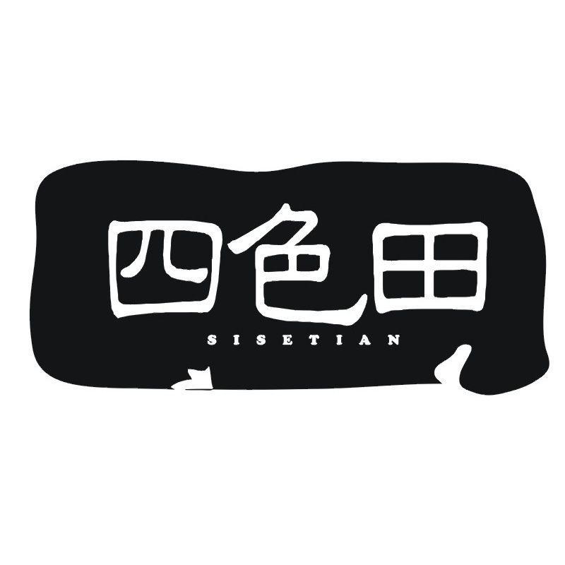 四色田