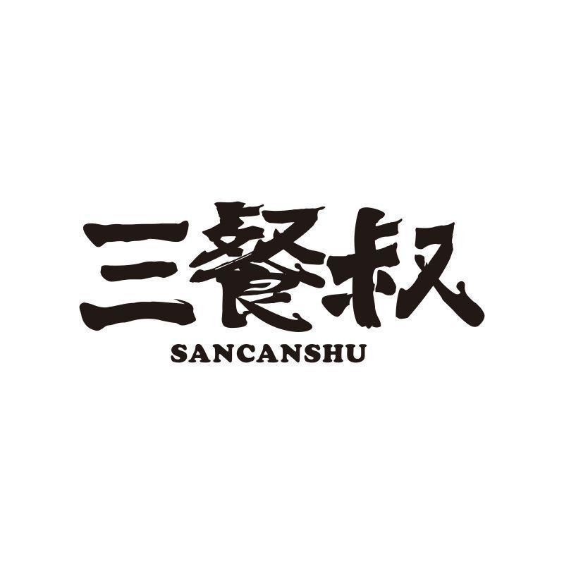 三餐叔