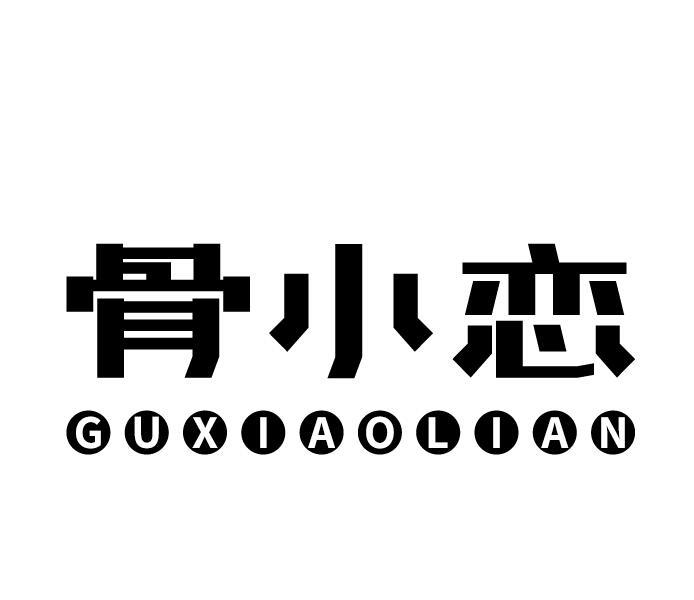 骨小恋