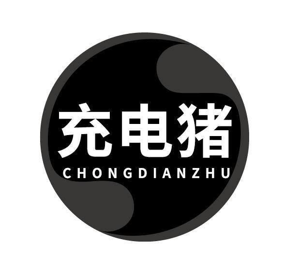 充电猪