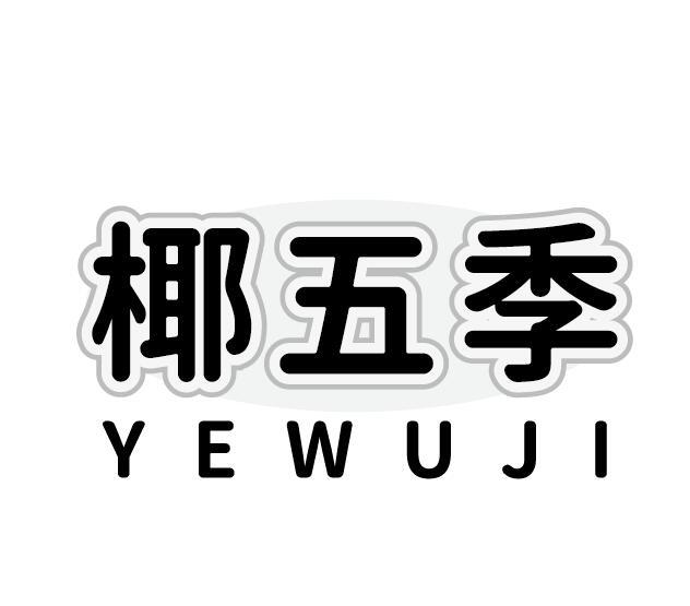 椰五季