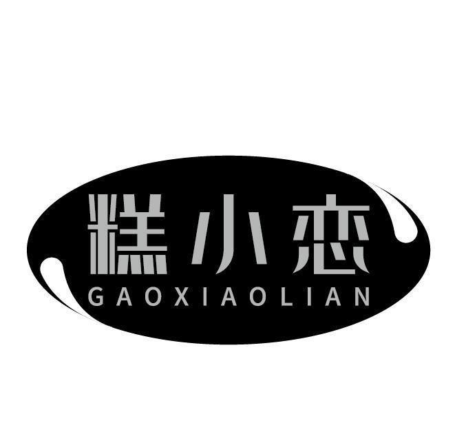糕小恋