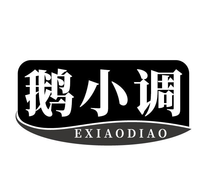 鹅小调