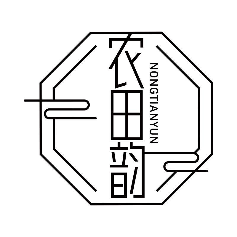 农田韵