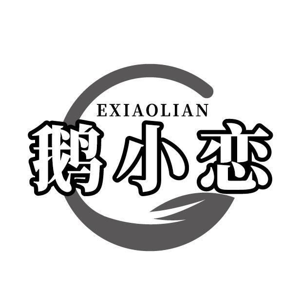 鹅小恋