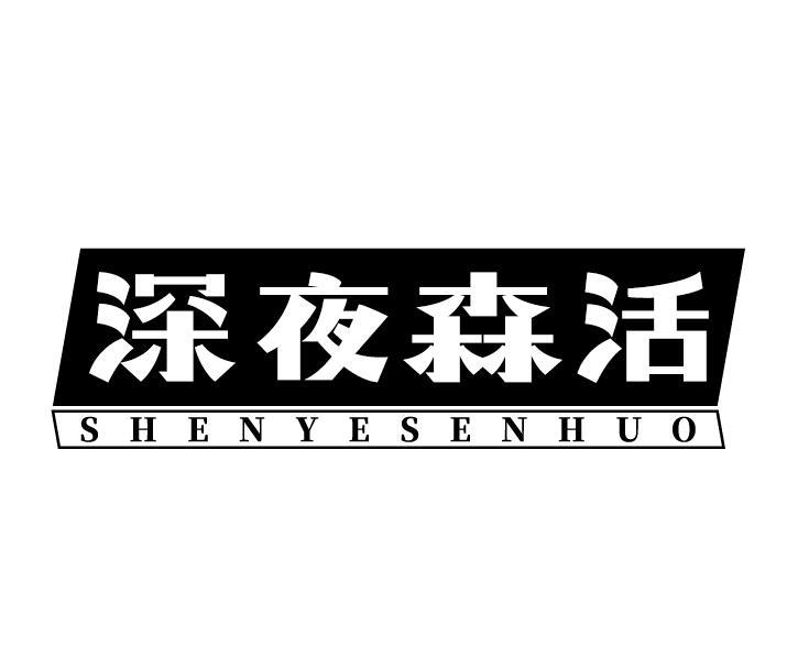 深夜森活