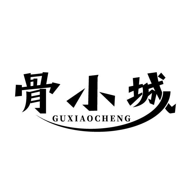 骨小城