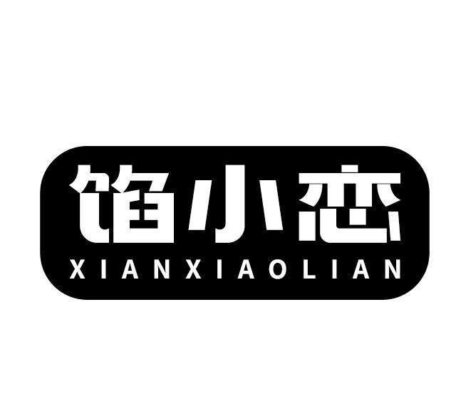 馅小恋