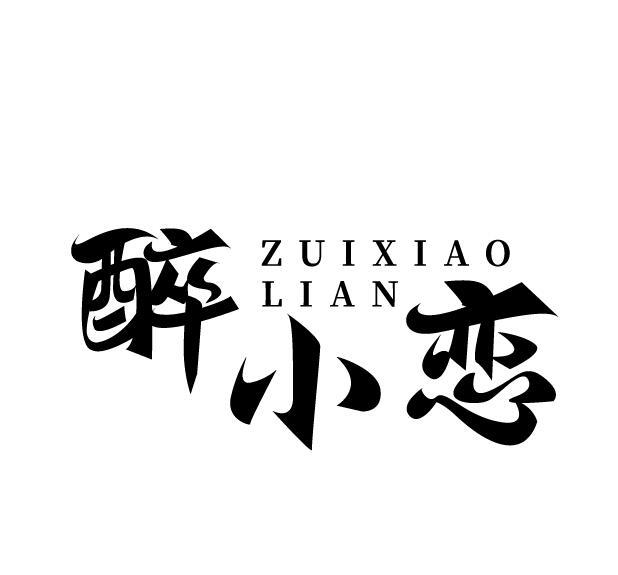 醉小恋