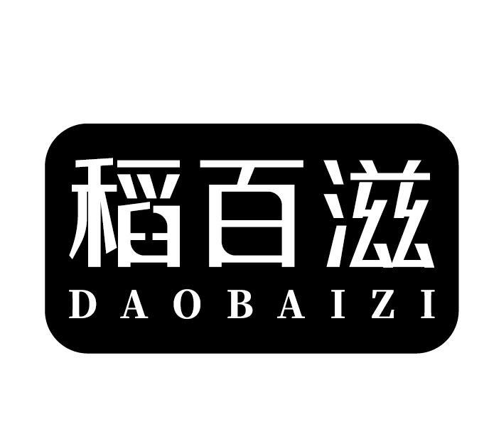 稻百滋