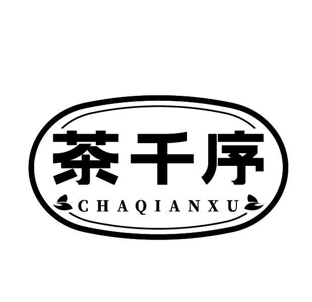 茶千序
