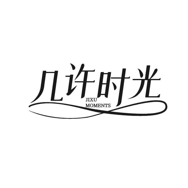 几许时光