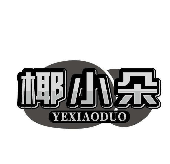 椰小朵
