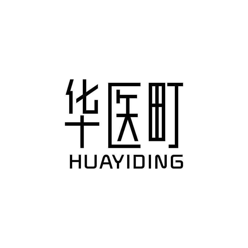 华医町