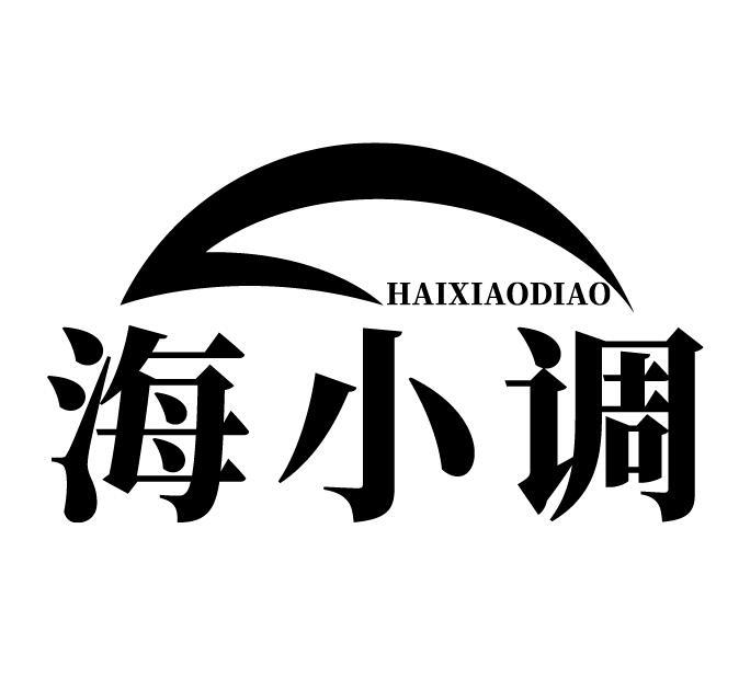 海小调