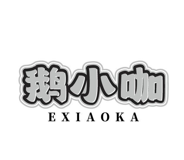 鹅小咖