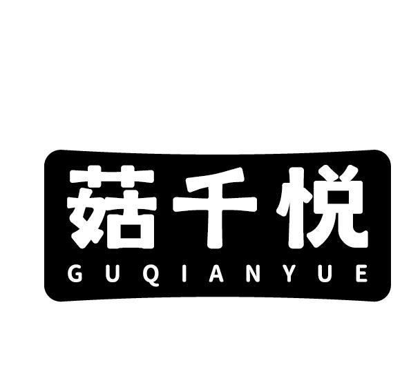 菇千悦